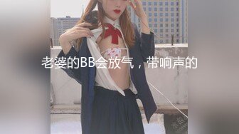 网爆泄密顶级身材【尤物】天然巨乳·外表清纯内心淫荡