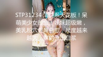 STP31234 清纯系天花板！呆萌美少女颜宝！妹妹超级嫩，美乳粉穴假屌自慰，尺度越来越大，爽的流出白浆