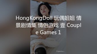 HongKongDoll 玩偶姐姐 情景剧情集 情侣游戏 壹 Couple Games 1