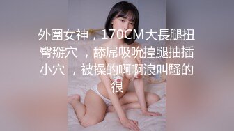 【AI高清2K修复】【雀儿满天飞】翻版奚梦瑶，欲仙欲死表情让人忍不住连干两炮