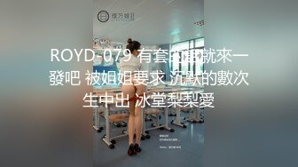 ROYD-079 有套的話就來一發吧 被姐姐要求 沉默的數次生中出 冰堂梨梨愛