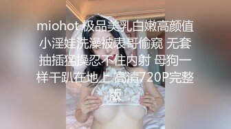 【幼师被调教】穿着紫色小狐狸的小内裤被我脱下看到一根毛毛没有的面包小穴 插到流水