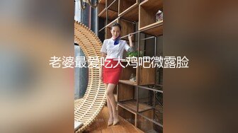 推特极品女神Miao喵酱 最新揉逼玩穴私拍 巧克力与香子兰香草的COSPLAY