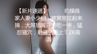 【新片速遞 】 【超清AI画质增强】2022.9.11，【瘦子探花梦幻馆】，最后一夜的激情，分手炮，眼镜妹清纯可人，再次激情