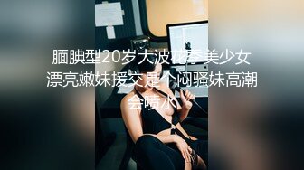 农村留守少妇借钱逾期无力偿还⭐大尺度掰B视频被曝光