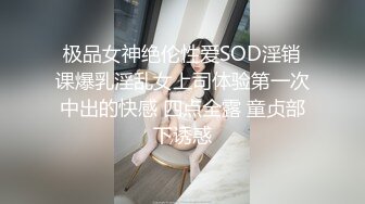 美乳学生妹! 过膝性感丝袜道具自慰 深喉 被男友后入啪啪 骑在身上使劲摇 无套啪啪~开飞机狂干