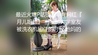 良家小骚货，在哥们面前操逼，美女很兴奋骑上来磨蹭，深喉吸吮口活很棒，激情爆操哥们旁边摸奶子-