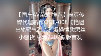 【国产AV荣耀 推荐】麻豆传媒代理新作ODE-008《艳遇出轨骚气甜心》爆操情趣黑丝小骚货 高清720P原版首发