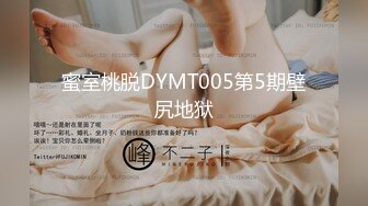 蜜室桃脱DYMT005第5期壁尻地狱