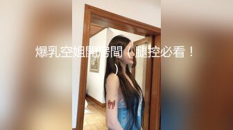 ❤OF福利分享❤㊙法国华裔福利博主⭐nicolove⭐▶▶男伴很多也有些字幕剧情片质量不错内容多为肉搏战有少许对白《NO.14》