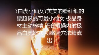 新晋泡良大师，【健身教练约炮】又俘获单身良家，饥渴御姐一枚，肤白胸大风骚，连干两炮娇喘连连，高清源码录制