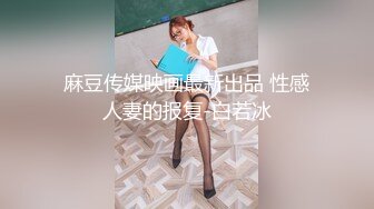 【新片速遞 】 麻豆传媒 MDSJ0006 性犯罪者牢房 处女萝莉的潮吹凌辱 徐蕾【水印】