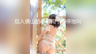 校园PUA高手91大神【Follow】拿捏杭州大三管院少女背叛男友激情69 换装女仆小可爱爆肏