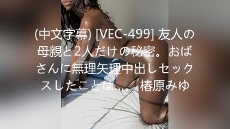 (中文字幕) [VEC-499] 友人の母親と2人だけの秘密。おばさんに無理矢理中出しセックスしたことは…。 椿原みゆ