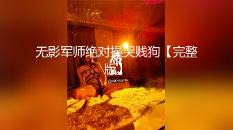 无影军师绝对操哭贱狗【完整版】