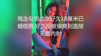 【持有无套内射执照】近期质量最好的一炮，身材颜值出众，蜜桃臀，C罩杯，69口交全套服务都有