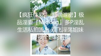 【新片速遞】   ✨【Stripchat】超骚巨乳眼镜娘女主播「Miuzxc」戴着跳蛋模仿骑乘扭腰操屌【自压水印】