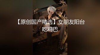 【白嫩爆奶极品性爱】超美淫妻『完美女孩』聚众淫交3P群P淫乱派对①绿帽老公和单男3P淫妻 (5)