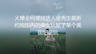 《顶级网红付费精品露脸》神似某明星的极品反差母狗23岁留学生可爱眼镜妹EriKas私拍自摸啪啪口爆吞精