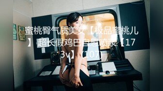 蜜桃臀气质美女【极品蜜桃儿】 超长假鸡巴自慰喷浆【173v】 (107)