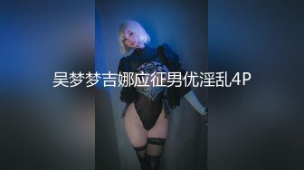 【极品稀缺推女郎】超影像顶流极品网红『艾栗栗』最新性爱甄选 金主大屌无套爆菊 极品骚货