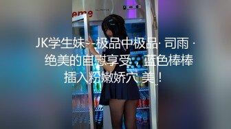 新人，反差大学生下海【篇篇】极品眼镜妹，超有味道，小骚货越来越喜欢玩屄的感觉，上下透漏着一个嫩！