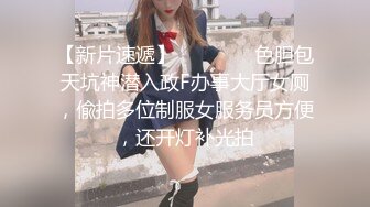 【新片速遞】    ⚫️⚫️色胆包天坑神潜入政F办事大厅女厕，偸拍多位制服女服务员方便，还开灯补光拍