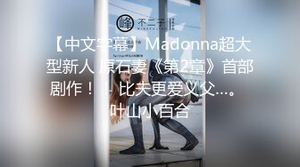 【中文字幕】Madonna超大型新人 原石妻《第2章》首部剧作！！ 比夫更爱义父…。 叶山小百合