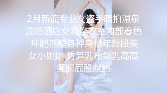 巨乳肥臀御姐 花样百出~无套中出【面色潮红】~深夜户外野战啪啪【194v】 (13)