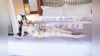 极品美娇妻『亨利夫妇』巧克力腹肌和豪乳玉体的淫荡夜晚 邀单男操极品身材淫妻