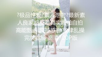  周末约炮超嫩的大一学妹BB真漂亮 从床上干到床下