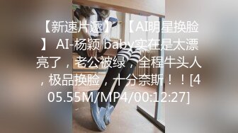 【新速片遞】  【AI明星换脸】 AI-杨颖 baby实在是太漂亮了，老公被绿，全程牛头人，极品换脸，十分奈斯！！[405.55M/MP4/00:12:27]