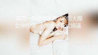 高挑高颜值妹子全裸手指自慰揉搓阴蒂，经典户型蝴蝶逼，卫生间洗澡