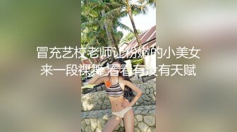 冒充艺校老师让粉嫩的小美女来一段裸舞 看看有没有天赋