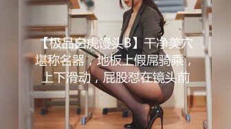 【极品白虎馒头B】干净美穴堪称名器，地板上假屌骑乘，上下滑动，屁股怼在镜头前