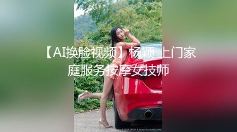 【AI换脸视频】杨颖 上门家庭服务按摩女技师