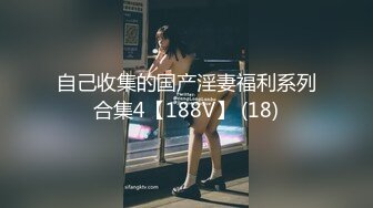 自己收集的国产淫妻福利系列合集4【188V】 (18)