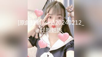 [原創錄制](sex)20240212_轻舞魅影