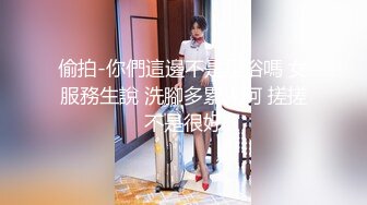 偷拍-你們這邊不是足浴嗎 女服務生說 洗腳多累人阿 搓搓不是很好