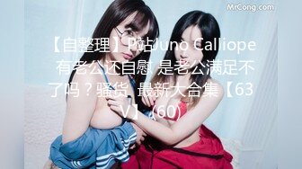 推特女神148小只马爱吃糖@148cm_超级巨晃乳动的令人兴奋不已她本人超m，结束后还跟小张说……。