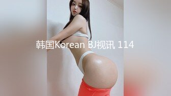 韩国Korean BJ视讯 114