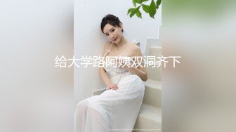 2023八月最新震撼流出??MJ三人组迷玩无套轮操各种元素玩弄内射杭州富家女