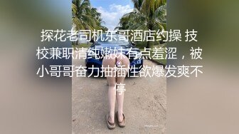   鸭总寻欢，兼职车模，如此佳人岂能放过，换装交继续，肤如凝脂，貌美如花，今夜真是不虚度