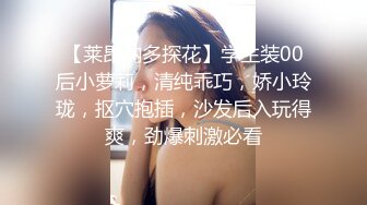 【莱昂纳多探花】学生装00后小萝莉，清纯乖巧，娇小玲珑，抠穴抱插，沙发后入玩得爽，劲爆刺激必看