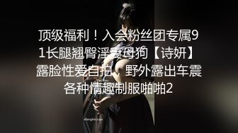 极品反差淫婊！OF火爆NTR顶级绿帽骚妻【牛奶巧克力】最新私拍，参加淫乱俱乐部品味各种猛男3P乱交 (14)