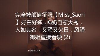 完全被颜值征服【Miss_Saori】好白好嫩，G奶自慰大秀，人如其名，又骚又欠日，风骚御姐直接看硬 (2)