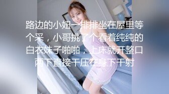   黑丝高跟露脸女模特让大哥抱着掰开骚穴给狼友看真骚，交大鸡巴让大哥在床上各种抽插爆草