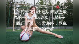 【乡村寻花】出道以来颜值最高的一场，极品00后萌妹子，乖巧听话，沙发啪啪，尽享青春胴体的美好