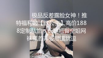 捆绑上位草的嗷嗷叫的良家嫩妹