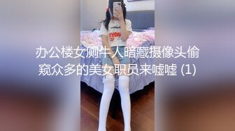 办公楼女厕牛人暗藏摄像头偷窥众多的美女职员来嘘嘘 (1)